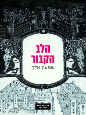 cover image of הלב הקבור